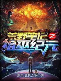 荒野笔记之祖巫纪元
