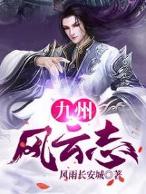 九州风云志
