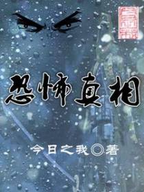 恐怖真相