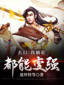 玄幻：我躺着都能变强