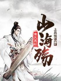 南风再起山海殇