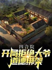 四合院：开局拒绝大爷道德绑架