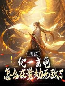洪荒：他一玄龟，怎么在量劫无敌了