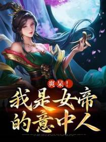 爽呆！我是女帝的意中人