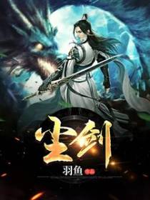 尘剑