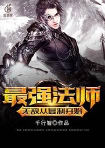 最强法师：无敌从复制开始