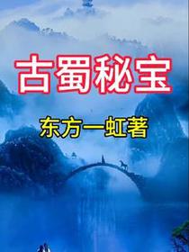 古蜀秘宝