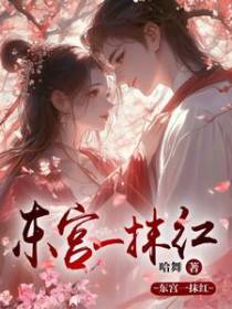 东宫一抹红