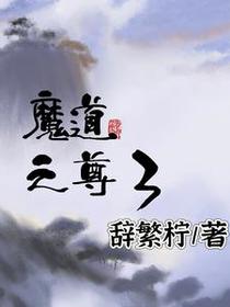 魔道之尊3