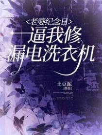 老婆纪念日逼我修漏电洗衣机