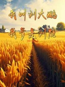 乡村爱情，象牙山首富养成记2