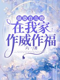 颠婆育儿嫂在我家作威作福