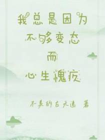 我总是因为不够变态而心生愧疚