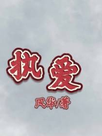 执爱