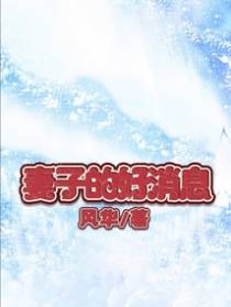 妻子的好消息