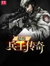 超级兵王传奇