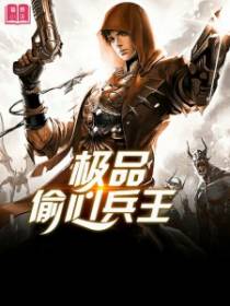 极品偷心兵王