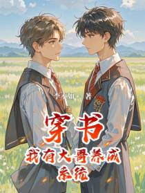 穿书：我有大哥养成系统