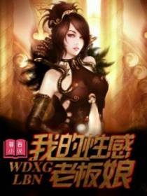 我的性感老板娘