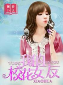 我的校花女友