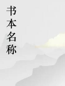 锄归的第一本书