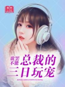 欲罢不能：总裁的三日玩宠