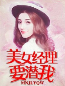 美女经理要潜我