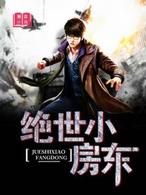 绝世小房东
