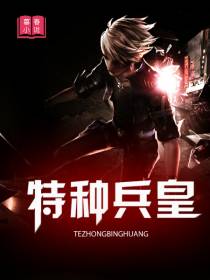 特种兵皇