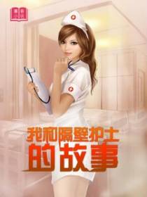 我和隔壁护士的故事