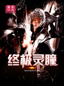 终极灵瞳