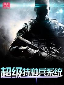 超级特种兵系统