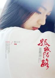 孤城陌路墨微凉