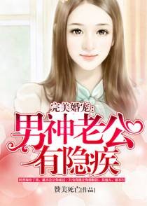 完美婚宠：男神老公有隐疾