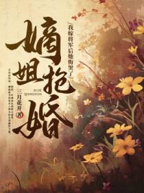 换嫁！断亲！主母只求长命富贵