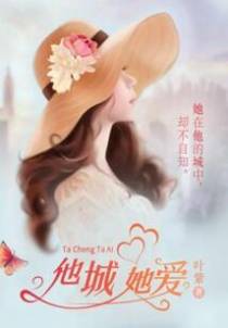 他城她爱