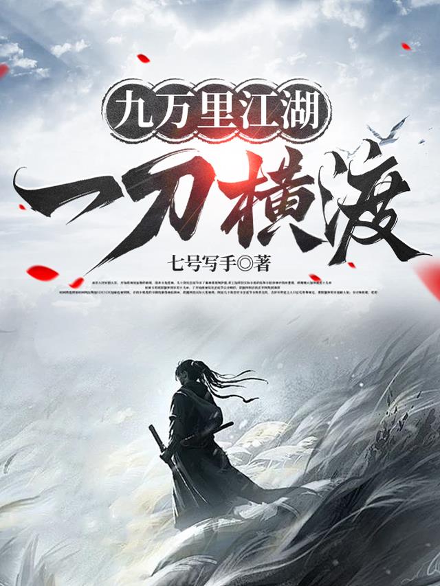 九万里江湖，一刀横渡