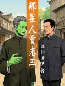 那星人贾老三