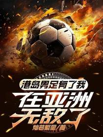 港岛男足有了我，在亚洲无敌了