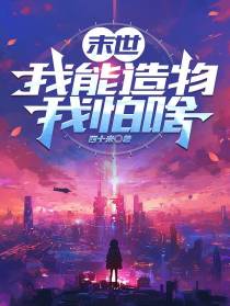 末世，我能造物我怕啥