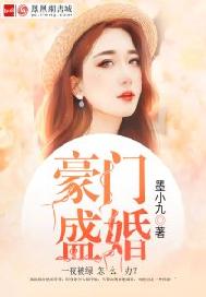 豪门盛婚
