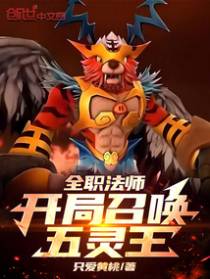 全职法师：开局召唤五灵王