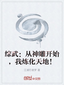 综武：从神雕开始，我炼化天地！