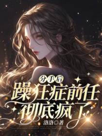 分手后，躁狂症前任彻底疯了