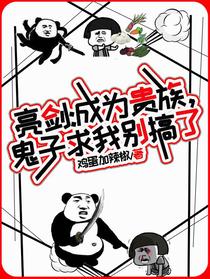 亮剑：成为贵族，鬼子求我别搞了