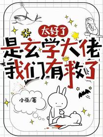 太好了是玄学大佬，我们有救了