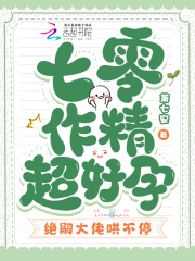 七零作精超好孕，绝嗣大佬哄不停