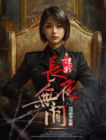 长夜无间