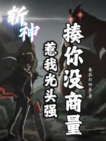 斩神：惹我光头强揍你没商量！