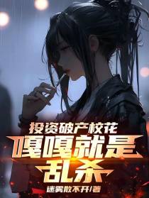 投资破产校花，嘎嘎就是乱杀